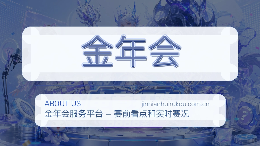 关于 金年会 买球站品牌介绍