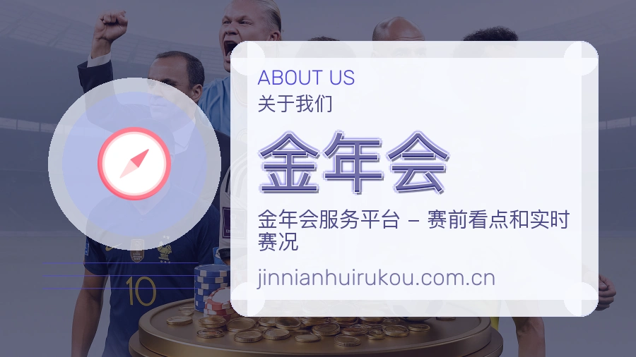 金年会发展介绍